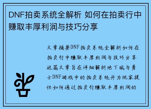 DNF拍卖系统全解析 如何在拍卖行中赚取丰厚利润与技巧分享