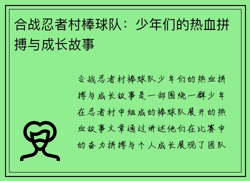 合战忍者村棒球队：少年们的热血拼搏与成长故事