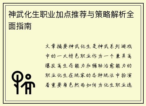 神武化生职业加点推荐与策略解析全面指南