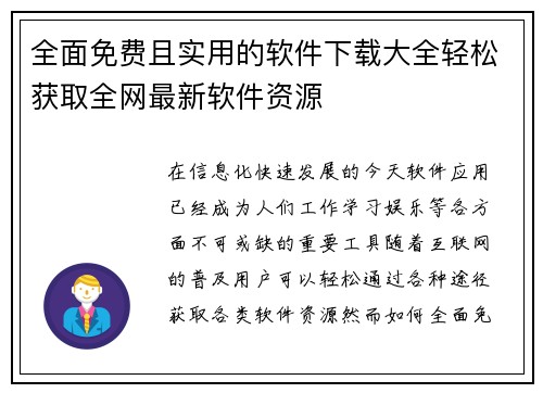 全面免费且实用的软件下载大全轻松获取全网最新软件资源