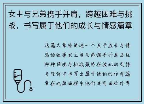 女主与兄弟携手并肩，跨越困难与挑战，书写属于他们的成长与情感篇章