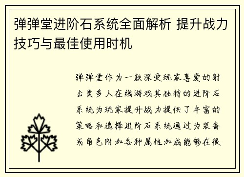 弹弹堂进阶石系统全面解析 提升战力技巧与最佳使用时机
