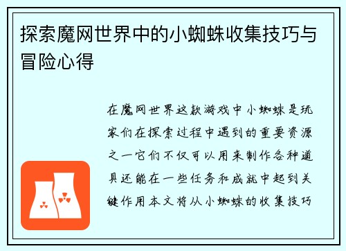 探索魔网世界中的小蜘蛛收集技巧与冒险心得