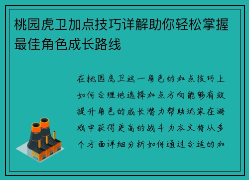 桃园虎卫加点技巧详解助你轻松掌握最佳角色成长路线