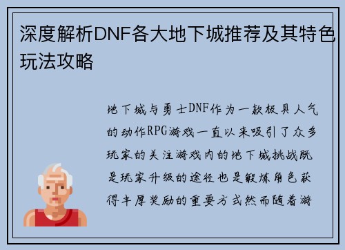 深度解析DNF各大地下城推荐及其特色玩法攻略