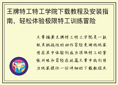 王牌特工特工学院下载教程及安装指南，轻松体验极限特工训练冒险