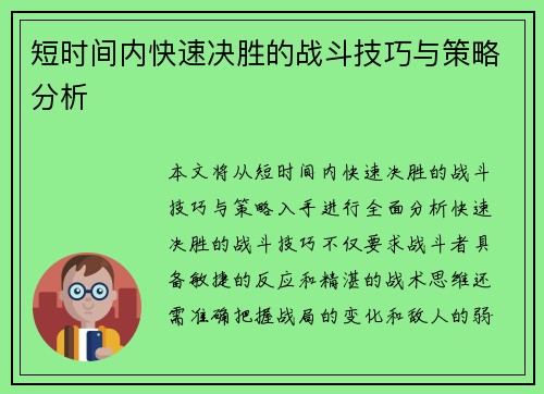 短时间内快速决胜的战斗技巧与策略分析