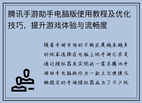 腾讯手游助手电脑版使用教程及优化技巧，提升游戏体验与流畅度