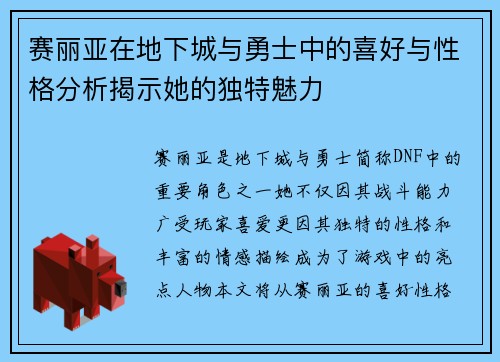 赛丽亚在地下城与勇士中的喜好与性格分析揭示她的独特魅力