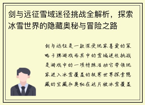 剑与远征雪域迷径挑战全解析，探索冰雪世界的隐藏奥秘与冒险之路