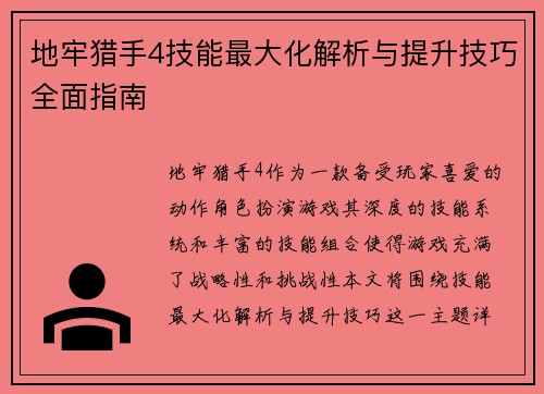 地牢猎手4技能最大化解析与提升技巧全面指南
