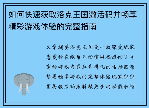 如何快速获取洛克王国激活码并畅享精彩游戏体验的完整指南
