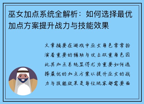 巫女加点系统全解析：如何选择最优加点方案提升战力与技能效果
