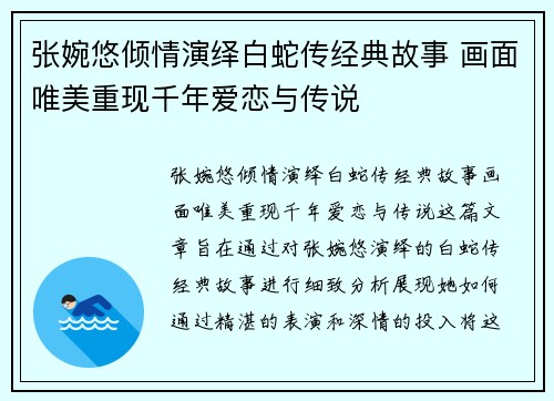 张婉悠倾情演绎白蛇传经典故事 画面唯美重现千年爱恋与传说