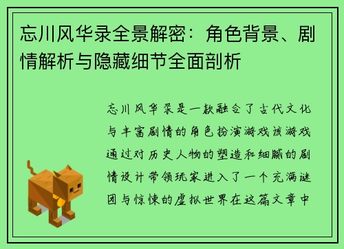 忘川风华录全景解密：角色背景、剧情解析与隐藏细节全面剖析