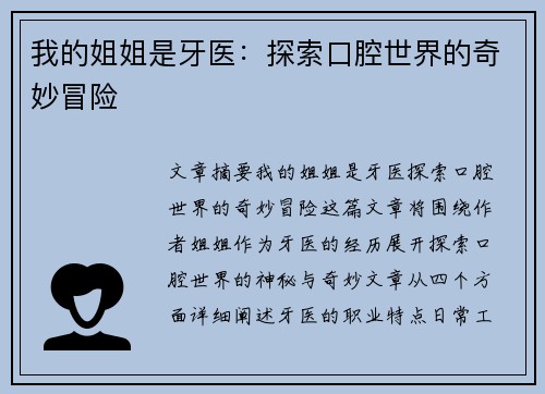 我的姐姐是牙医：探索口腔世界的奇妙冒险