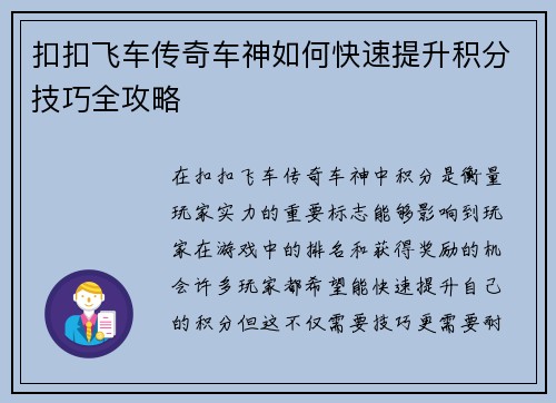 扣扣飞车传奇车神如何快速提升积分技巧全攻略