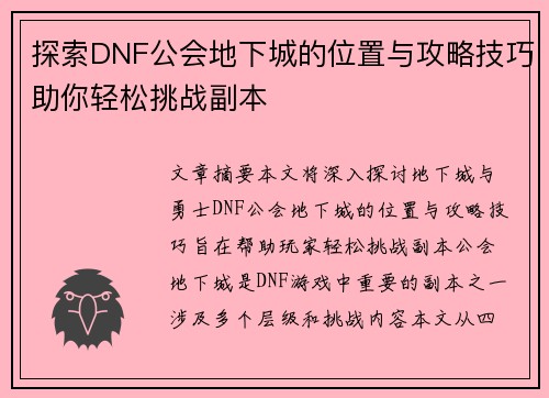 探索DNF公会地下城的位置与攻略技巧助你轻松挑战副本
