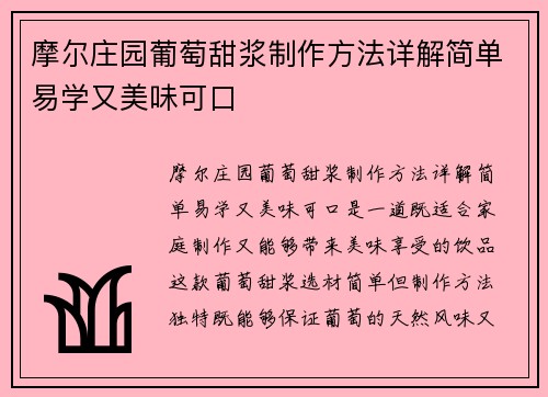 摩尔庄园葡萄甜浆制作方法详解简单易学又美味可口