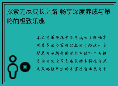 探索无尽成长之路 畅享深度养成与策略的极致乐趣