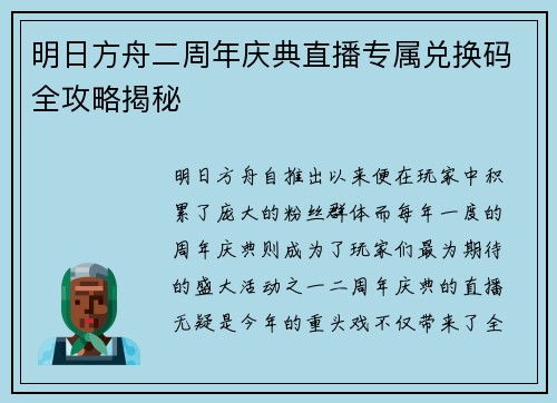 明日方舟二周年庆典直播专属兑换码全攻略揭秘