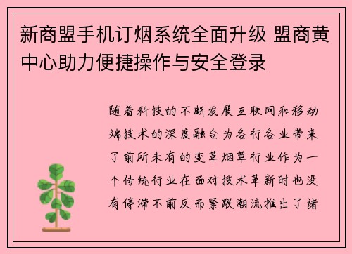 新商盟手机订烟系统全面升级 盟商黄中心助力便捷操作与安全登录