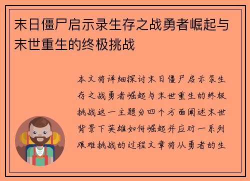 末日僵尸启示录生存之战勇者崛起与末世重生的终极挑战