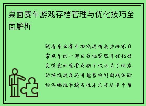 桌面赛车游戏存档管理与优化技巧全面解析