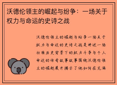 沃德伦领主的崛起与纷争：一场关于权力与命运的史诗之战