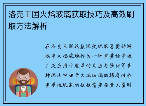 洛克王国火焰玻璃获取技巧及高效刷取方法解析