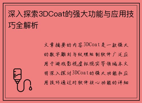 深入探索3DCoat的强大功能与应用技巧全解析