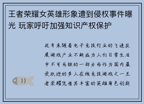 王者荣耀女英雄形象遭到侵权事件曝光 玩家呼吁加强知识产权保护