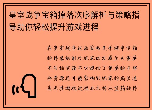 皇室战争宝箱掉落次序解析与策略指导助你轻松提升游戏进程