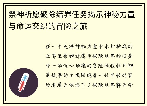 祭神祈愿破除结界任务揭示神秘力量与命运交织的冒险之旅