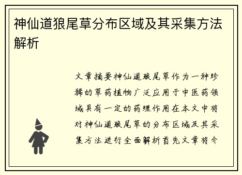 神仙道狼尾草分布区域及其采集方法解析
