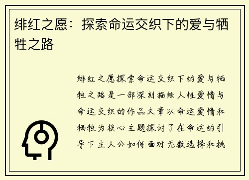 绯红之愿：探索命运交织下的爱与牺牲之路