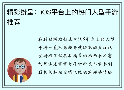 精彩纷呈：iOS平台上的热门大型手游推荐