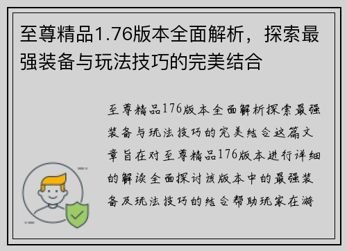 至尊精品1.76版本全面解析，探索最强装备与玩法技巧的完美结合
