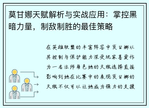 莫甘娜天赋解析与实战应用：掌控黑暗力量，制敌制胜的最佳策略