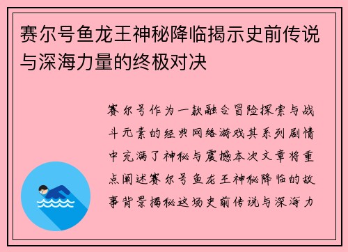 赛尔号鱼龙王神秘降临揭示史前传说与深海力量的终极对决