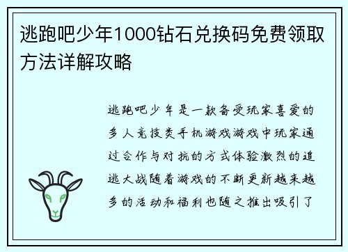 逃跑吧少年1000钻石兑换码免费领取方法详解攻略 逃跑吧少年1000钻石兑换码免费领取方法详解攻略