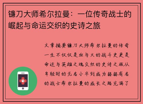 镰刀大师希尔拉曼：一位传奇战士的崛起与命运交织的史诗之旅