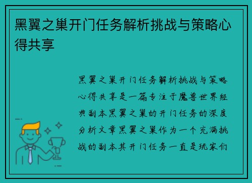 黑翼之巢开门任务解析挑战与策略心得共享 黑翼之巢开门任务解析挑战与策略心得共享