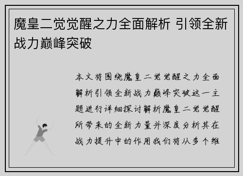 魔皇二觉觉醒之力全面解析 引领全新战力巅峰突破 魔皇二觉觉醒之力全面解析 引领全新战力巅峰突破