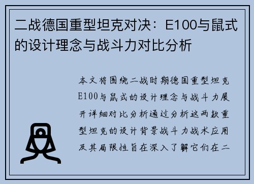 二战德国重型坦克对决：E100与鼠式的设计理念与战斗力对比分析