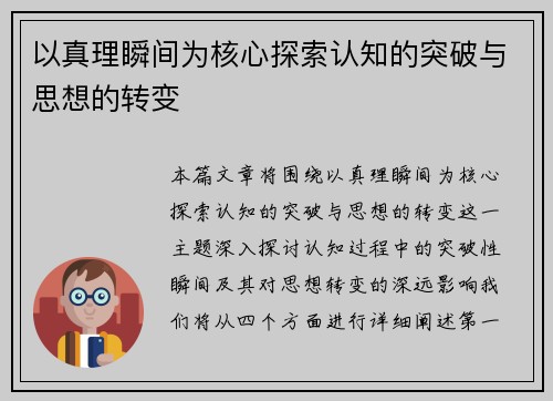 以真理瞬间为核心探索认知的突破与思想的转变 以真理瞬间为核心探索认知的突破与思想的转变