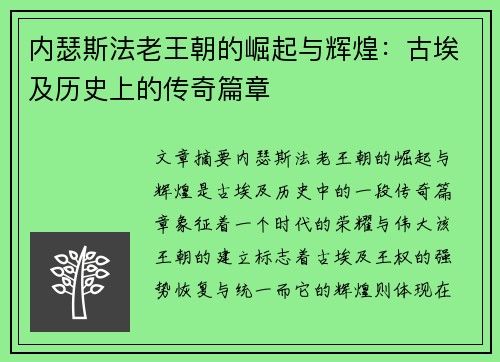 内瑟斯法老王朝的崛起与辉煌：古埃及历史上的传奇篇章