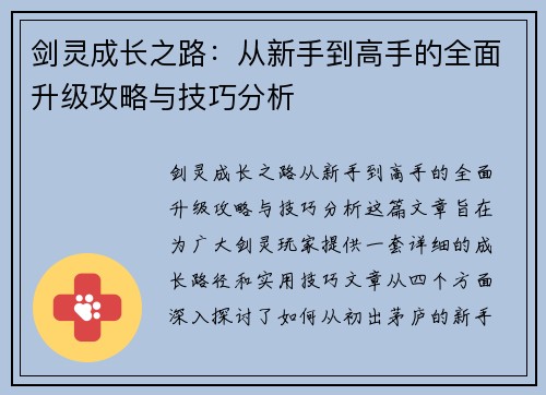 剑灵成长之路：从新手到高手的全面升级攻略与技巧分析