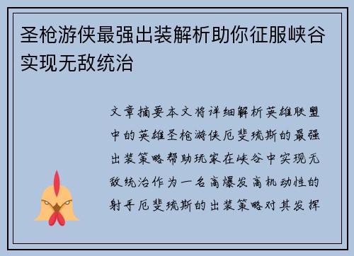 圣枪游侠最强出装解析助你征服峡谷实现无敌统治 圣枪游侠最强出装解析助你征服峡谷实现无敌统治