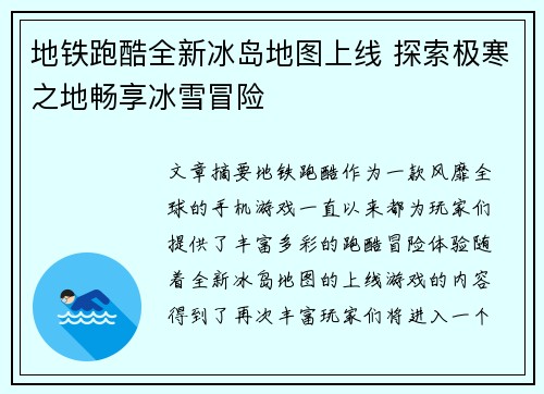 地铁跑酷全新冰岛地图上线 探索极寒之地畅享冰雪冒险 地铁跑酷全新冰岛地图上线 探索极寒之地畅享冰雪冒险